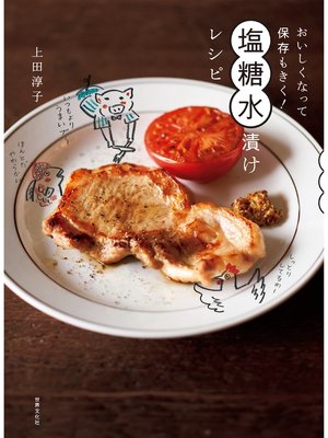 cover image of おいしくなって保存もきく! 塩糖水漬けレシピ